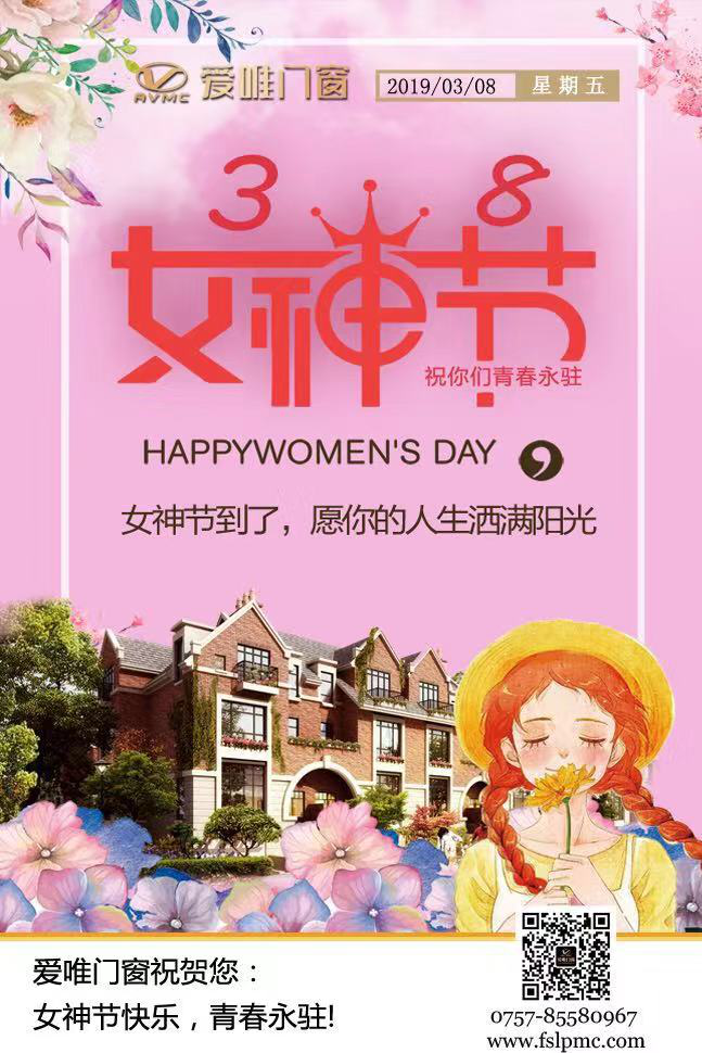 爱唯门窗祝您女神节快乐